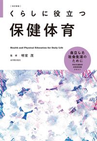 (くらしに役立つ) 保健体育 = Health and physical education for daily life