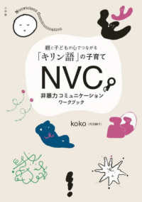 NVC非暴力コミュニケ-ションワ-クブック : 親と子どもが心でつながる「キリン語」の子育て