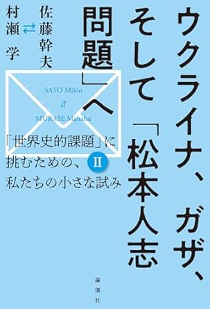 ウクライナ, ガザ, そして「松本人志問題」へ : 「世界史的課題」に挑むための, 私たちの小さな試み 2