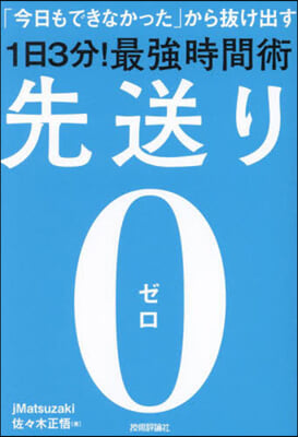 先送り0 : 「今日もできなかった」から抜け出す1日3分!最強時間術