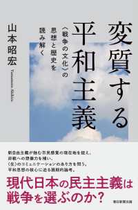 変質する平和主義 : <戦争の文化>の思想と歴史を読み解く