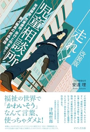 走れ!児童相談所 : 発達障害, 児童虐待, 非行と向き合う, 新人職員の成長物語. [1]
