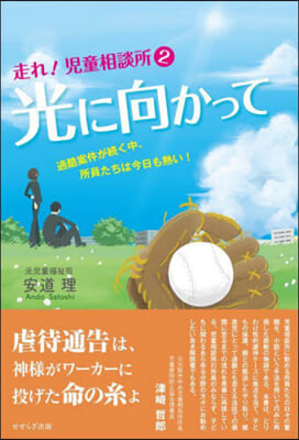 走れ!児童相談所. 2, 光に向かって