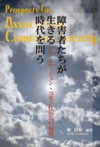 障害者たちが生きる時代を問う = Prospects for an association commons society : アソシエ-ション·コモン社会への展望