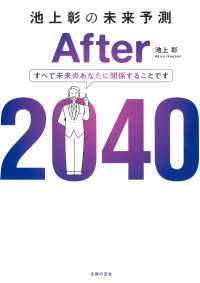 池上彰の未来予測After2040 / 池上彰 著