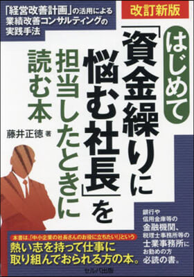 (はじめて) 「資金繰りに悩む社長」を担当したときに読む本 : 「経営改善計画」の活用による業績改善コンサルティングの実践手法