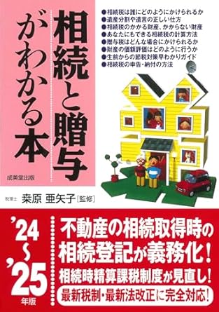 相続と贈与がわかる本 : '24~'25年版