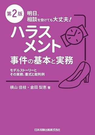 ハラスメント事件の基本と実務 : モデルスト-リ-とその実務, 書式と裁判例