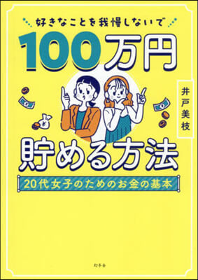 (好きなことを我慢しないで) 100万円貯める方法 : 20代女子のためのお金の基本