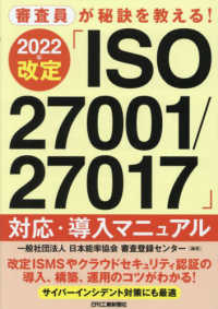 (審査員が秘訣を教える!) 2022年改定「ISO27001/27017」対応·導入マニュアル