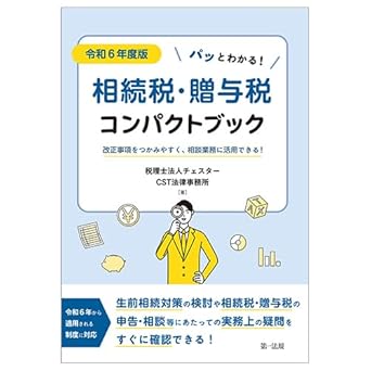 (パッとわかる!) 相続税·贈与税コンパクトブック : 改正事項をつかみやすく, 相談業務に活用できる!