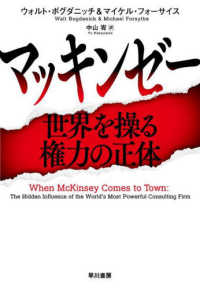 マッキンゼ- : 世界を操る権力の正体