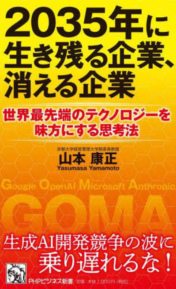2035年に生き残る企業, 消える企業 : 世界最先端のテクノロジ-を味方にする思考法