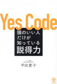 頭のいい人だけが知っている説得力 : Yes code
