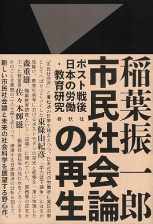 市民社会論の再生 : ポスト戦後日本の労働·教育研究