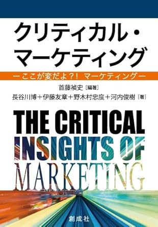 クリティカル·マ-ケティング = The critical insights of marketing : ここが変だよ?!マ-ケティング
