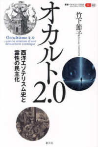 オカルト2.0 : 西洋エゾテリスム史と霊性の民主化 = Occultisme 2.0 : vers la création d'une démocratie cosmique