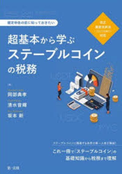 超基本から学ぶステ-ブルコインの税務 = Stablecoin taxation learn from the very basics : 確定申告の前に知っておきたい