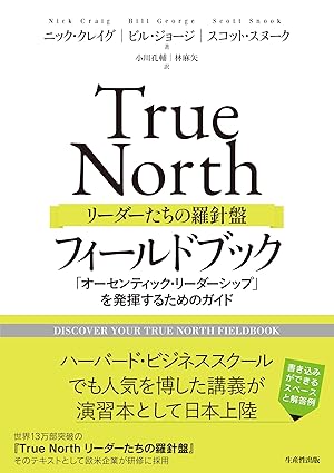 True northリ-ダ-たちの羅針盤フィ-ルドブック : 「オ-センティック·リ-ダ-シップ」を発揮するためのガイド