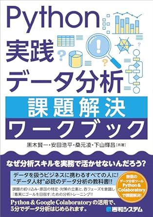 Python実践デ-タ分析課題解決ワ-クブック