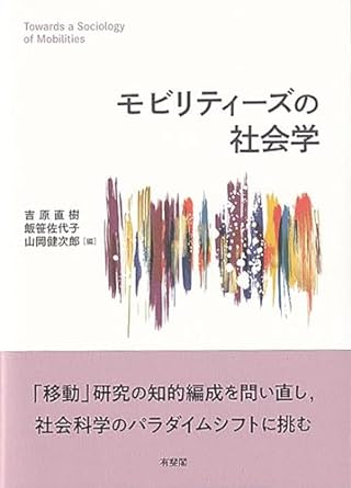 モビリティ-ズの社会学 = Towards a sociology of mobilities