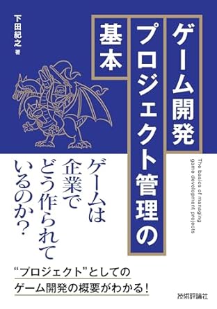 ゲ-ム開発プロジェクト管理の基本 = The basics of managing game development projects