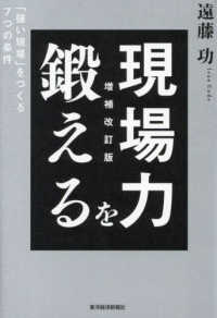 現場力を鍛える : 「強い現場」をつくる7つの条件