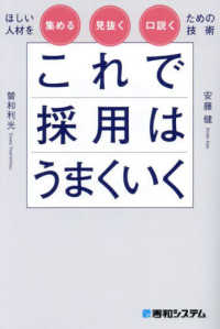 これで採用はうまくいく : ほしい人材を集める見抜く口説くための技術