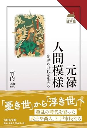 元禄人間模様 : 変動の時代を生きる