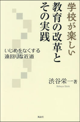 学校が楽しい教育の改革とその実践 : いじめをなくする遠回りな近道