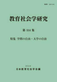 教育社会学研究. 第114集, 特集学問の自由·大学の自治
