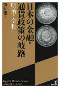 日本の金融·通貨政策の岐路 = Japan's monetary and currency policy : 明治~令和