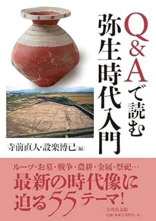 (Q＆Aで読む) 弥生時代入門