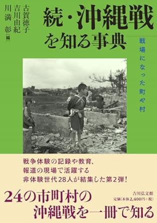 (続) 沖縄戦を知る事典 : 戦場になった町や村