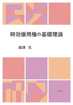 時効援用権の基礎理論