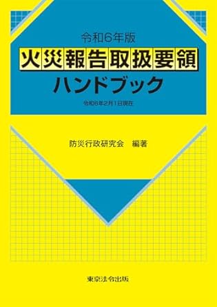 火災報告取扱要領ハンドブック. 2024