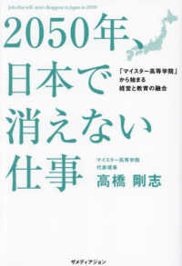 2050年, 日本で消えない仕事 = Jobs that will never disappear in Japan in 2050 : 「マイスタ-高等学院」から始まる経営と教育の融合