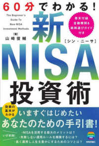 (60分でわかる!) 新NISA投資術 = The beginner's guide to new NISA investment methods