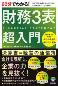 (60分でわかる!) 財務3表超入門 = The beginner's guide to financial statement