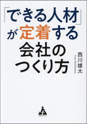 「できる人材」が定着する会社のつくり方