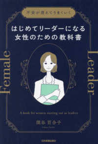 はじめてリ-ダ-になる女性のための教科書 = A book for women starting out as leaders : 不安が消えてうまくいく