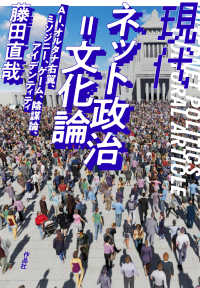 現代ネット政治=文化論 : AI, オルタナ右翼, ミソジニ-, ゲ-ム, 陰謀論, アイデンティティ