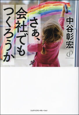 さぁ, 会社でもつくろうか