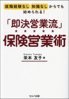 「即決営業流」保険営業術 : 就職経験なし知識なしからでも始められる!
