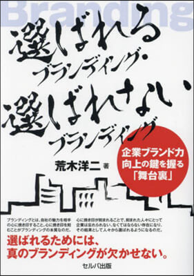選ばれるブランディング·選ばれないブランディング : 企業ブランド力向上の鍵を握る「舞台裏」