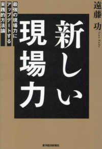 新しい現場力 : 最強の現場力にアップデ-トする実践的方法論