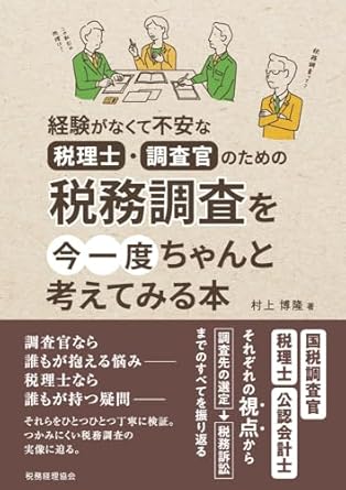 税務調査を今一度ちゃんと考えてみる本 : 経験がなくて不安な税理士·調査官のための