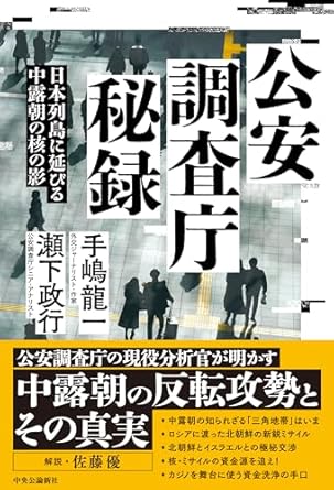 公安調査庁秘録 : 日本列島に延びる中露朝の核の影
