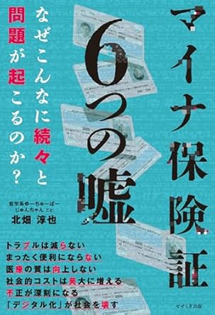 マイナ保険証6つの嘘 : なぜこんなに続々と問題が起こるのか?