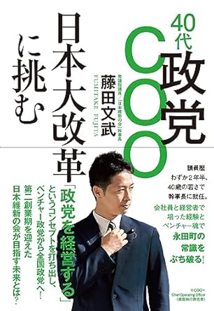 40代政党COO日本大改革に挑む